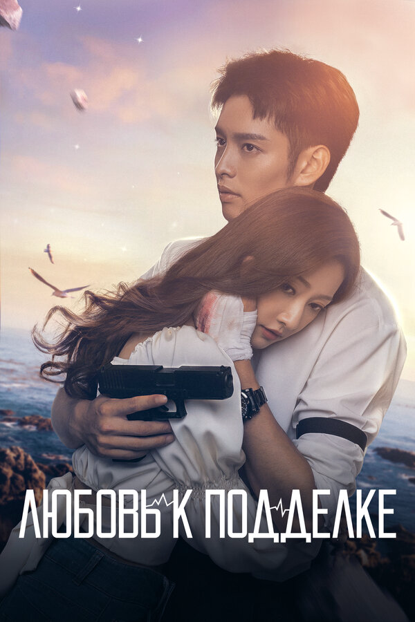 Любовь к подделке постер - смотреть онлайн
